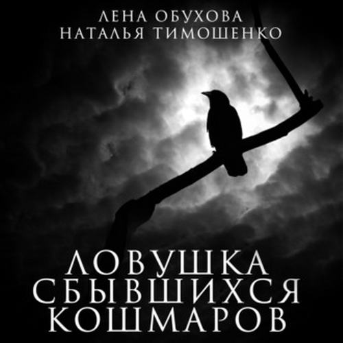 Лена Обухова Наталья Тимошенко Ловушка сбывшихся кошмаров Аудиокнига