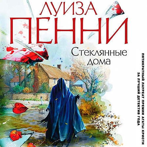 Луиза Пенни Стеклянные дома Аудиокнига