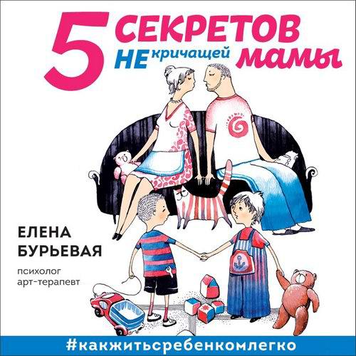 Елена Бурьевая 5 секретов не кричащей мамы Аудиокнига