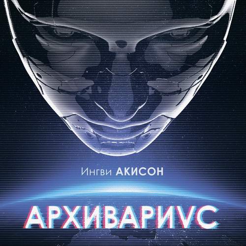 Ингви Акисон Архивариус Аудиокнига