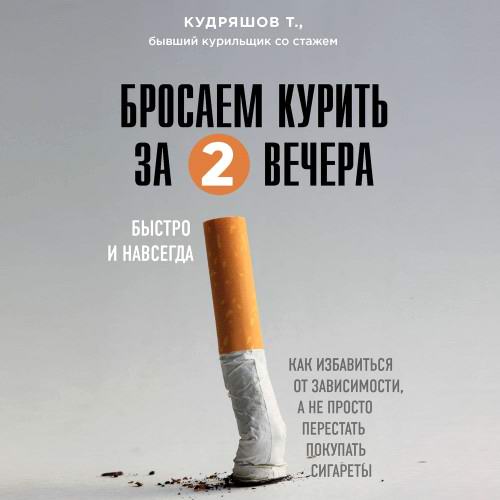 Тимофей Кудряшов Бросаем курить за 2 вечера Быстро и навсегда Аудиокнига