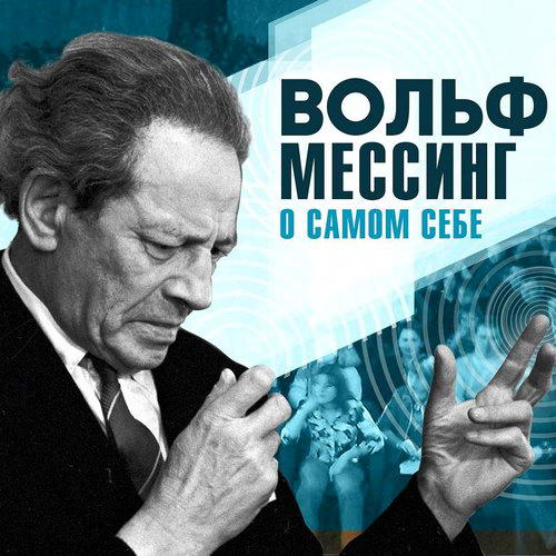 Вольф Мессинг О самом себе Аудиокнига