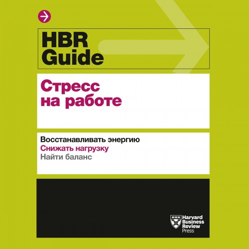 Harvard Business Review Guide Стресс на работе Аудиокнига