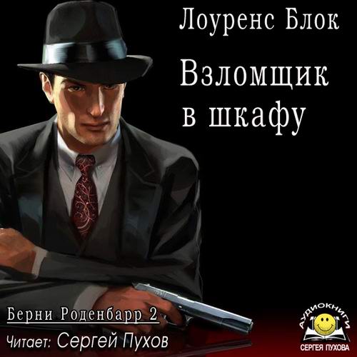 Лоуренс Блок Взломщик в шкафу Аудиокнига