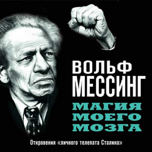 Вольф Мессинг Магия моего мозга Откровения личного телепата Сталина Аудиокнига