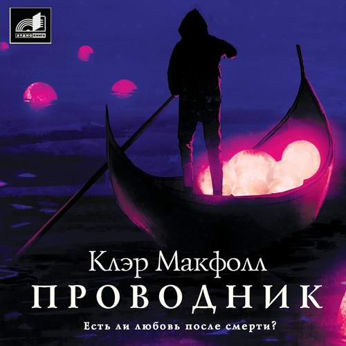 Клэр Макфолл Проводник Аудиокнига