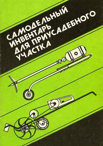 Халимулин. Самодельный инвентарь для приусадебного участка