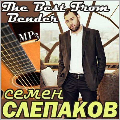 Семен Слепаков. The Best From Bender (2013)