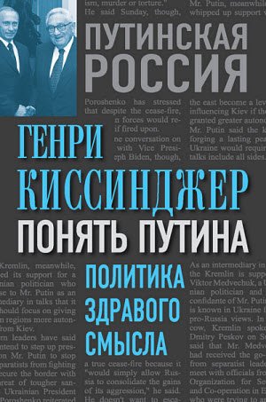 Киссинджер Генри.  Понять Путина. Политика здравого смысла