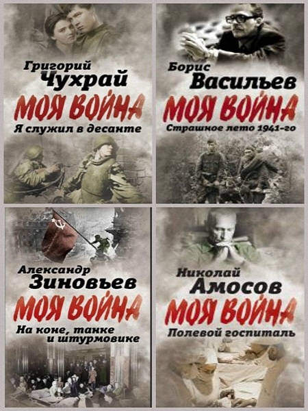 Моя война