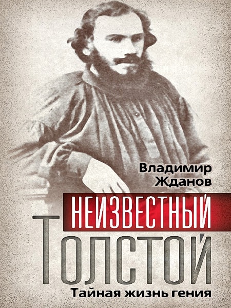 Владимир Жданов. Неизвестный Толстой. Тайная жизнь гения