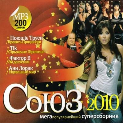 Союз 2010