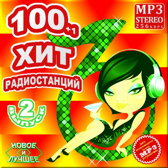 101 хит радиостанций - Версия 2