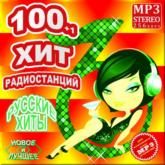 101 хит радиостанций. Русский