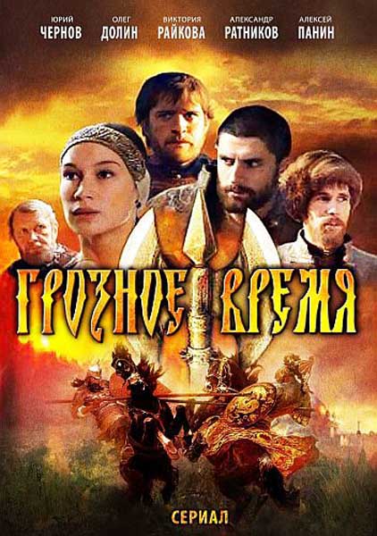 Грозное время
