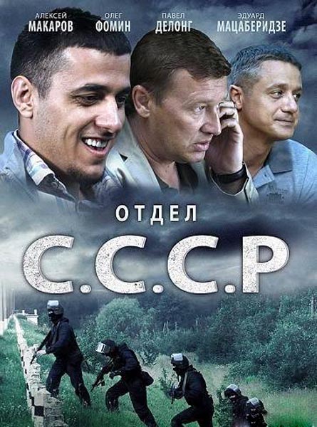 Отдел СССР