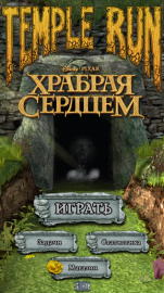 Temple Run: Храбрая сердцем (2013)