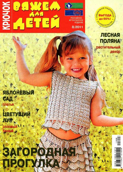 Вяжем для детей. Крючок №8 2011