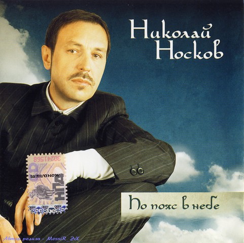 Николай Носков