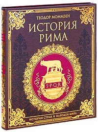 Теодор Моммзен. История Рима