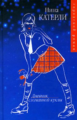 Нина Катерли. Дневник сломанной куклы