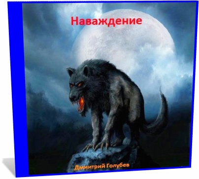 Дмиитрий Голубев. Наваждение