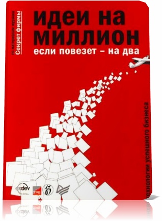 Идеи на миллион, если повезёт - на два