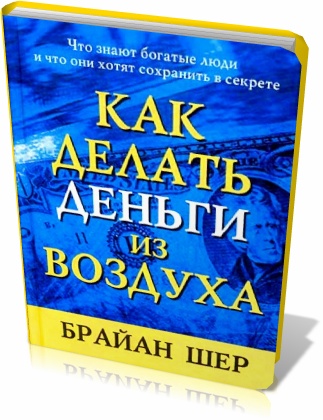 Как делать деньги из воздуха