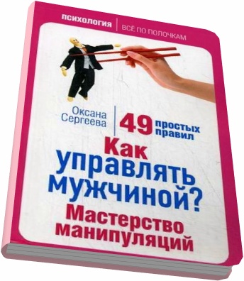 Как управлять мужчиной? Мастерство манипуляций. 49 простых правил