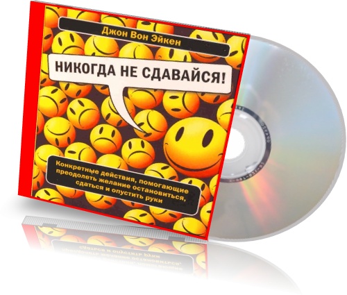 Никогда не сдавайся