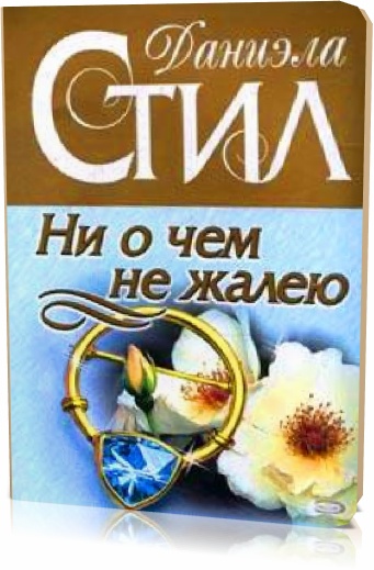 Стил Даниэла. Ни о чем не жалею