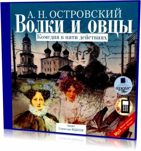Александр Островский. Волки и овцы