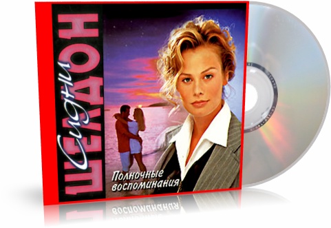 Сидни Шелдон. Полночные воспоминания