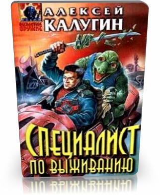 Специалист по выживанию. Проблема экспорта