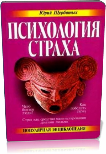 Психология страха