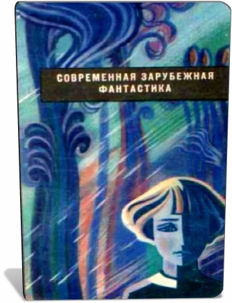 Сборник американской фантастики. Вершина