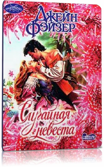 Случайная невеста