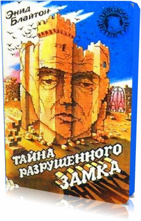 Энид Блайтон.Тайна разрушенного замка