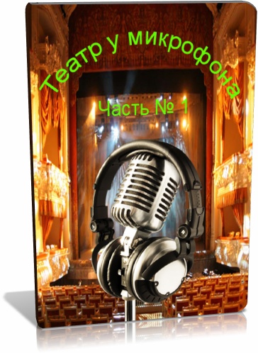 Театр у микрофона. Выпуск 1