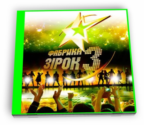 Украинская фабрика звёзд 3