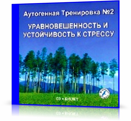 Уравновешенность и устойчивость к стрессу