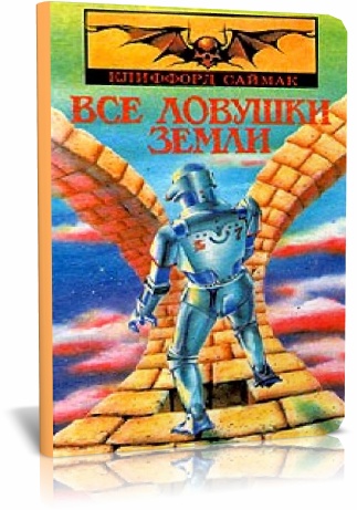 Клифорд Саймак. Все ловушки Земли