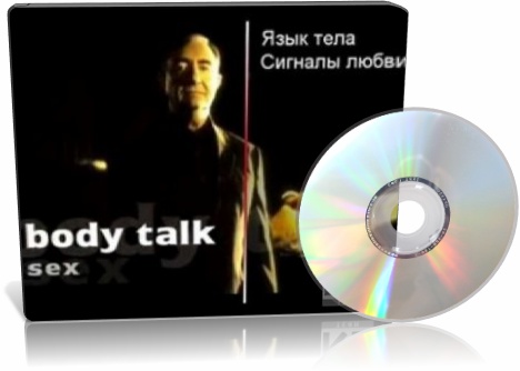 Язык тела. Сигналы любви