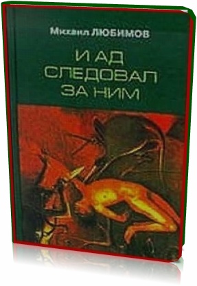 Любимов Михаил. И ад следовал за ним