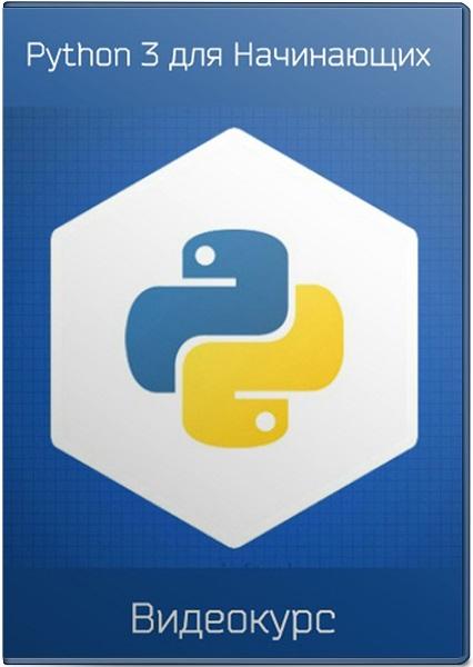 Python 3 для начинающих