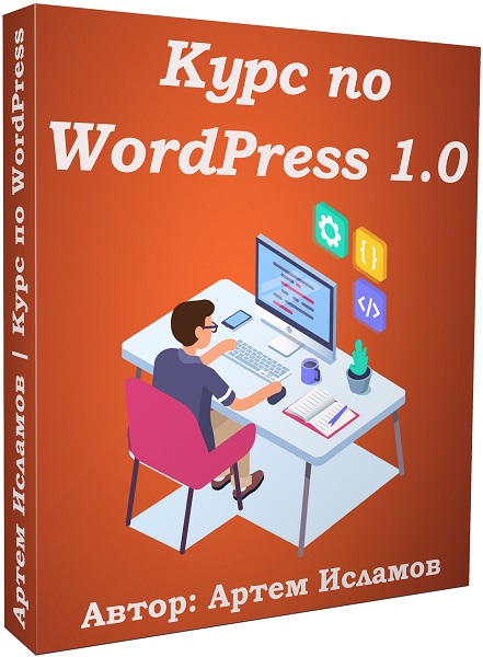 Курс по WordPress 1.0