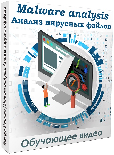 Malware analysis: анализ вирусных файлов