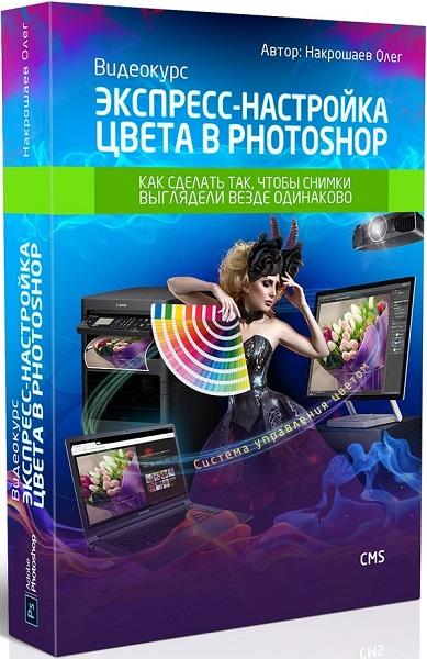 Экспресс-настройка цвета в Photoshop