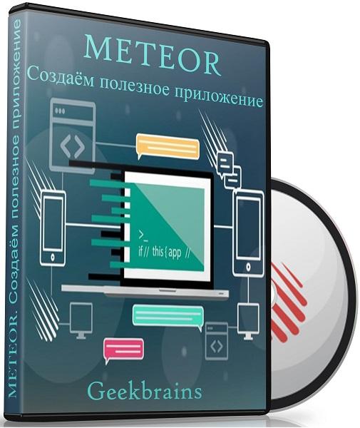 Meteor. Создаём полезное приложение