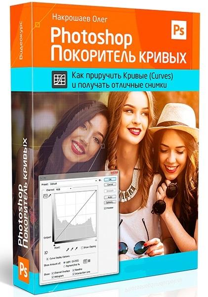 Photoshop. Покоритель Кривых